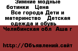 Зимние модные ботинки › Цена ­ 1 000 - Все города Дети и материнство » Детская одежда и обувь   . Челябинская обл.,Аша г.